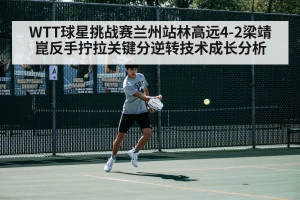 WTT球星挑战赛兰州站林高远4-2梁靖崑反手拧拉关键分逆转技术成长分析