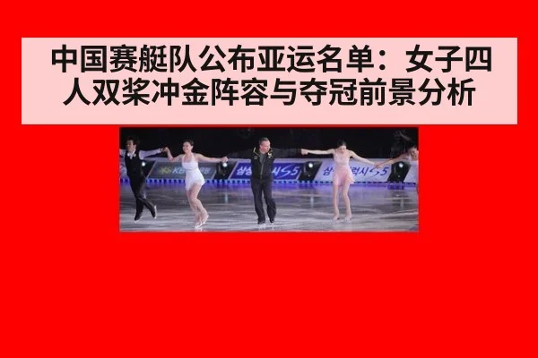 中国赛艇队公布亚运名单:女子四人双桨冲金阵容与夺冠前景分析